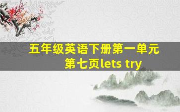 五年级英语下册第一单元第七页lets try